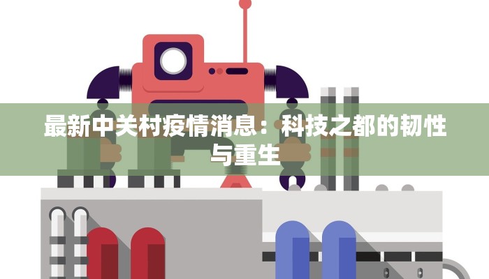 最新中关村疫情消息：科技之都的韧性与重生