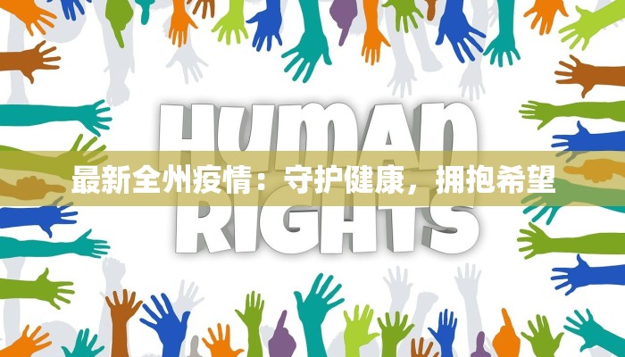 最新全州疫情：守护健康，拥抱希望