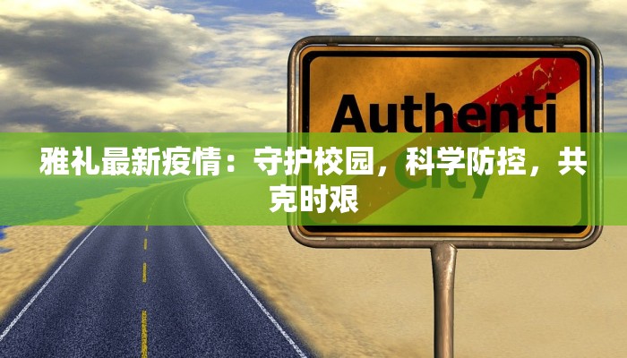 雅礼最新疫情：守护校园，科学防控，共克时艰