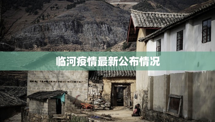 临河疫情最新公布情况