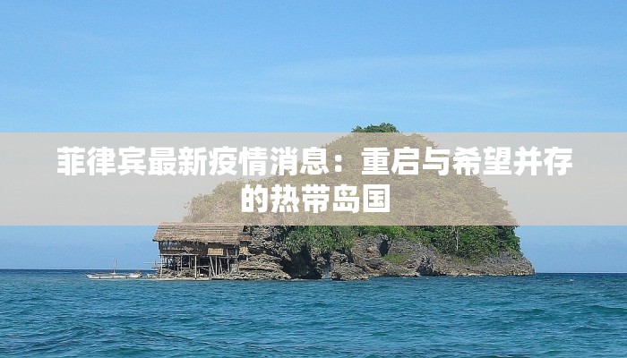 菲律宾最新疫情消息：重启与希望并存的热带岛国