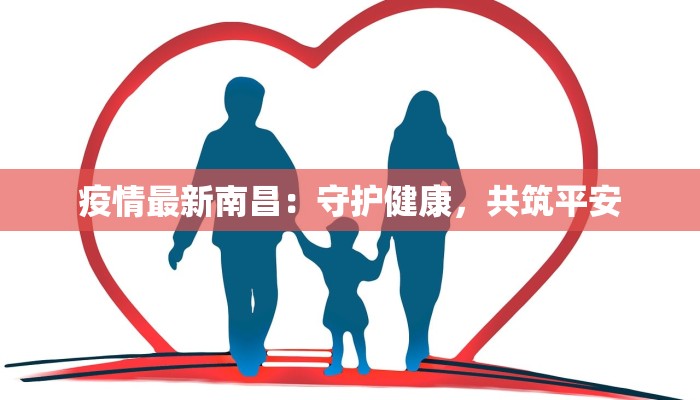 疫情最新南昌：守护健康，共筑平安