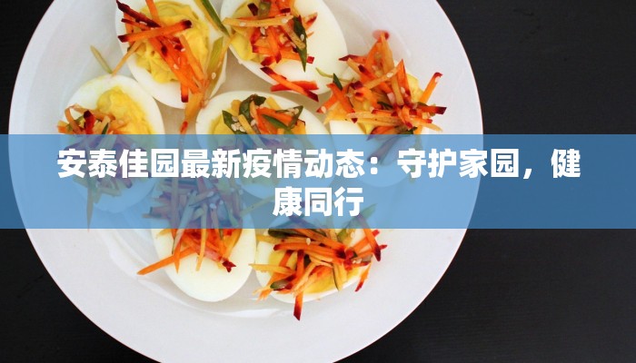 安泰佳园最新疫情动态：守护家园，健康同行