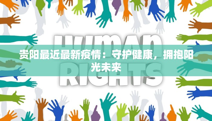 贵阳最近最新疫情：守护健康，拥抱阳光未来