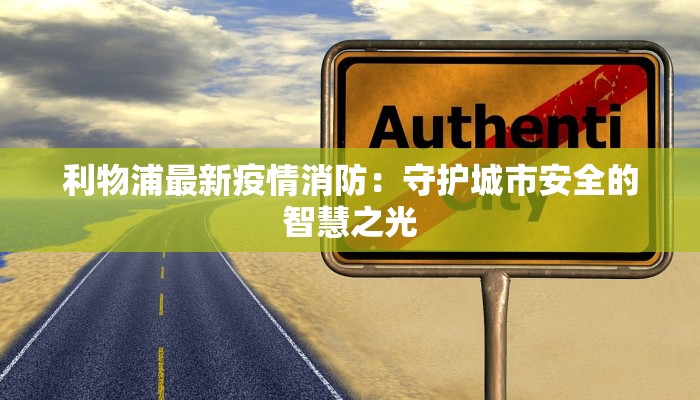 利物浦最新疫情消防：守护城市安全的智慧之光