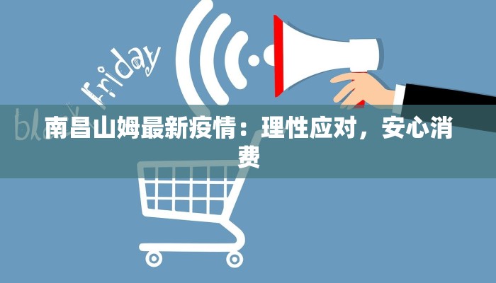 南昌山姆最新疫情：理性应对，安心消费