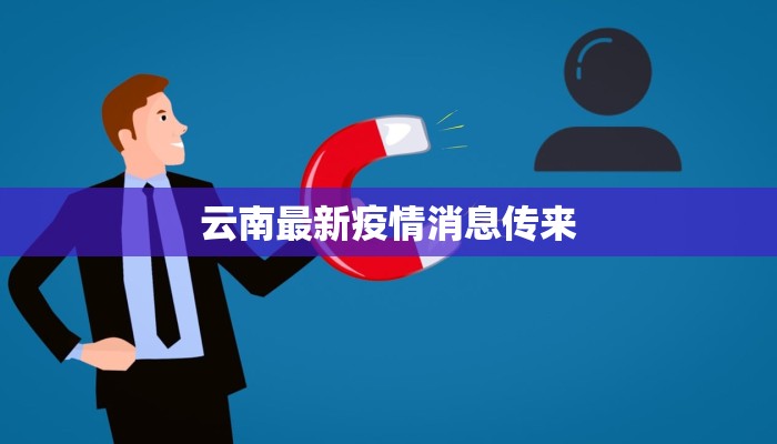 云南最新疫情消息传来