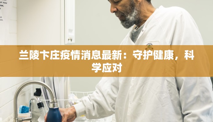 兰陵卞庄疫情消息最新：守护健康，科学应对