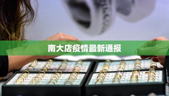 南大店疫情最新通报
