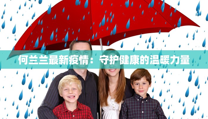 何兰兰最新疫情：守护健康的温暖力量