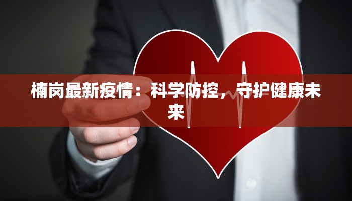 楠岗最新疫情：科学防控，守护健康未来