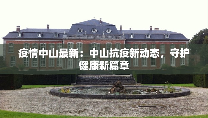 雨花区比亚迪疫情最新：守护健康，科技同行