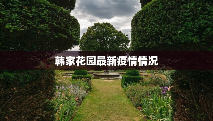 韩家花园最新疫情情况