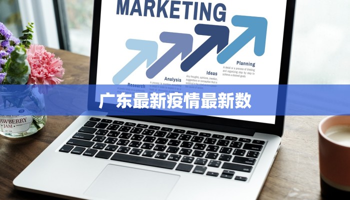 广东最新疫情最新数