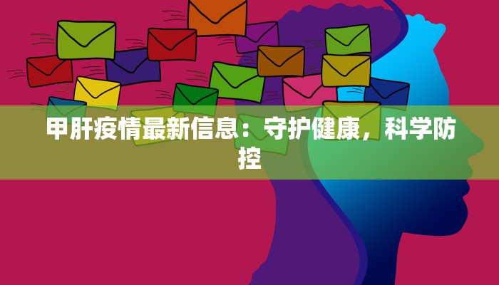 甲肝疫情最新信息：守护健康，科学防控