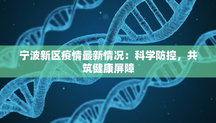 宁波新区疫情最新情况：科学防控，共筑健康屏障