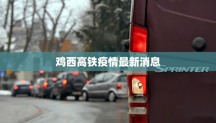 鸡西高铁疫情最新消息