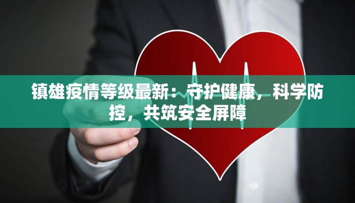 镇雄疫情等级最新：守护健康，科学防控，共筑安全屏障