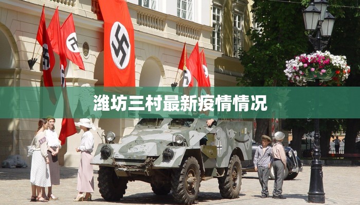 潍坊三村最新疫情情况