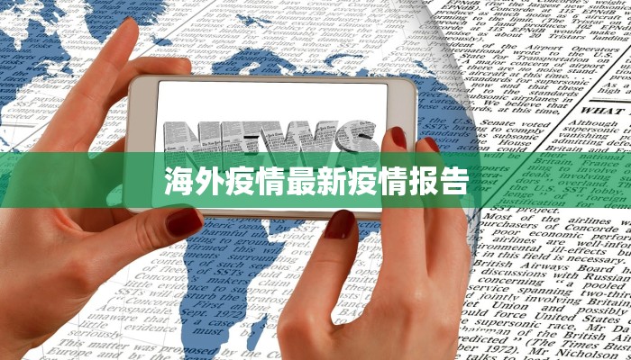 海外疫情最新疫情报告