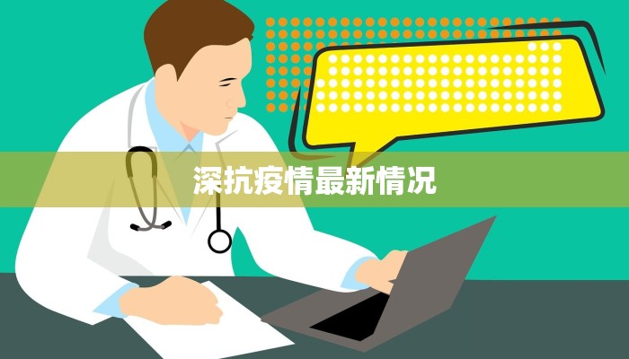 深抗疫情最新情况