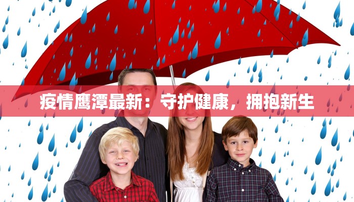 疫情鹰潭最新：守护健康，拥抱新生