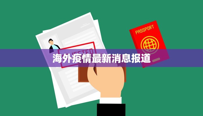 海外疫情最新消息报道