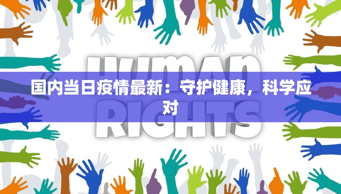 国内当日疫情最新：守护健康，科学应对