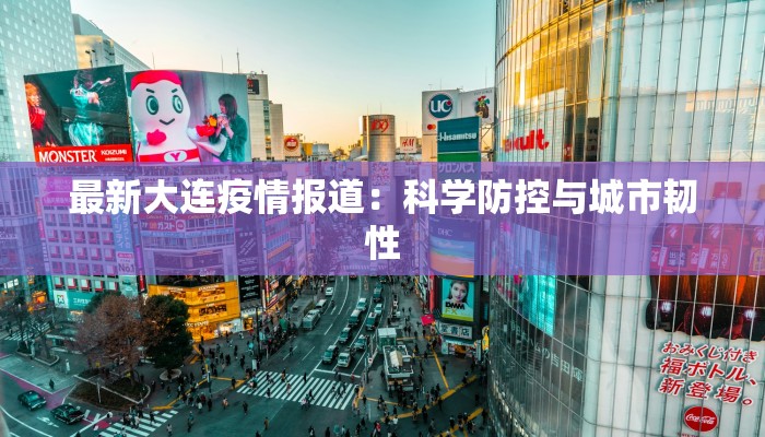 最新大连疫情报道：科学防控与城市韧性