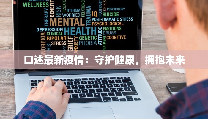 口述最新疫情：守护健康，拥抱未来