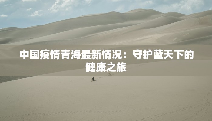 物业最新疫情：守护家园的温暖防线