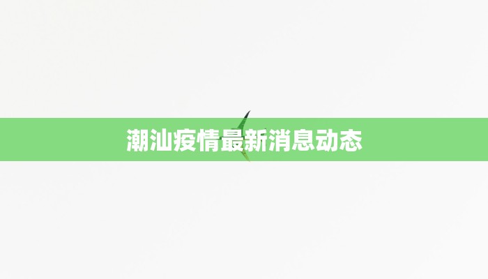 潮汕疫情最新消息动态