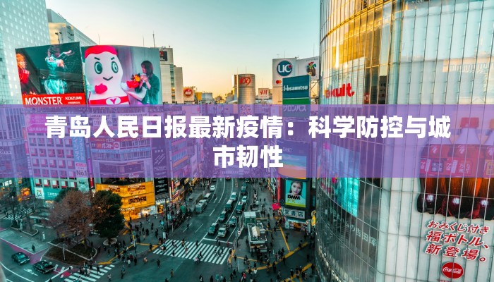 青岛人民日报最新疫情：科学防控与城市韧性