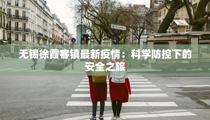 无锡徐霞客镇最新疫情：科学防控下的安全之旅