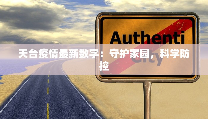 天台疫情最新数字：守护家园，科学防控