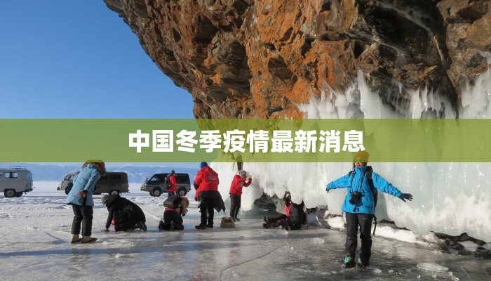 中国冬季疫情最新消息