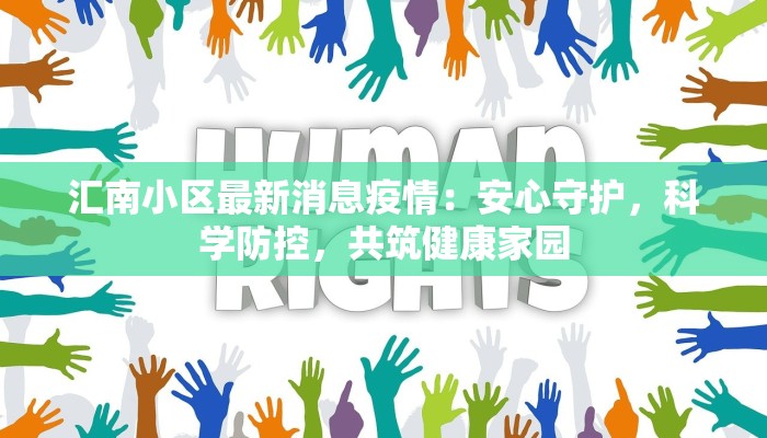 汇南小区最新消息疫情：安心守护，科学防控，共筑健康家园