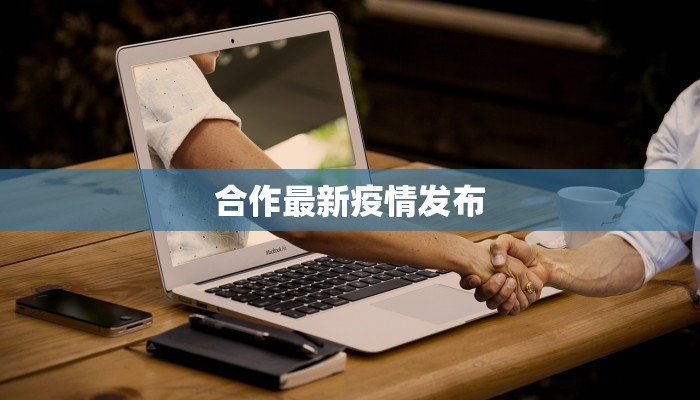 合作最新疫情发布
