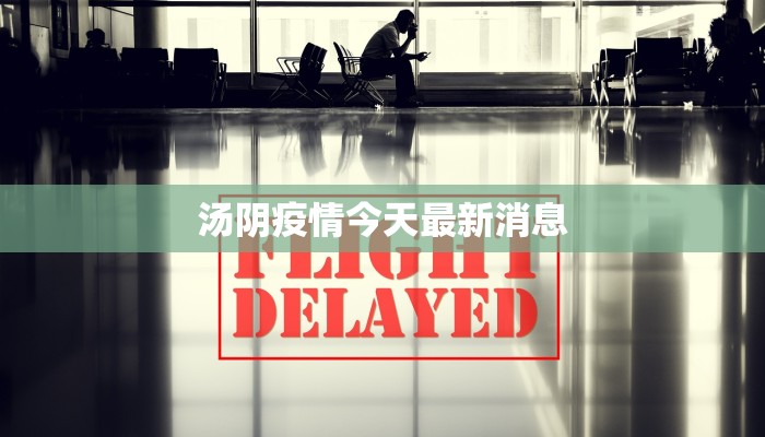 汤阴疫情今天最新消息