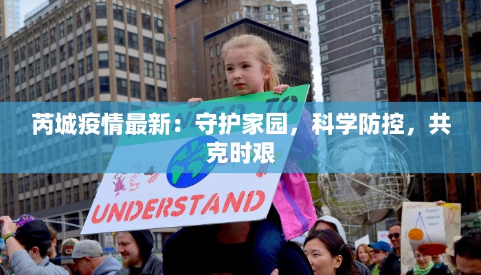 芮城疫情最新：守护家园，科学防控，共克时艰
