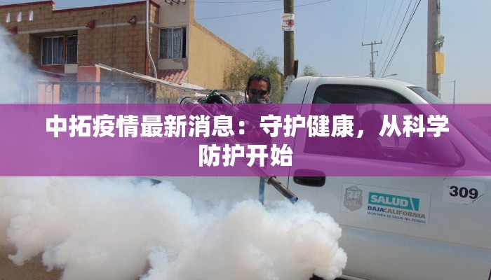 中拓疫情最新消息：守护健康，从科学防护开始