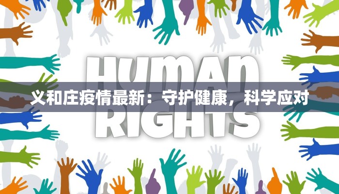 义和庄疫情最新：守护健康，科学应对