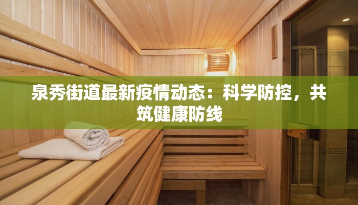 泉秀街道最新疫情动态：科学防控，共筑健康防线