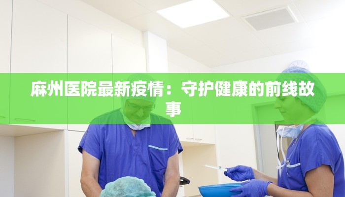 麻州医院最新疫情：守护健康的前线故事