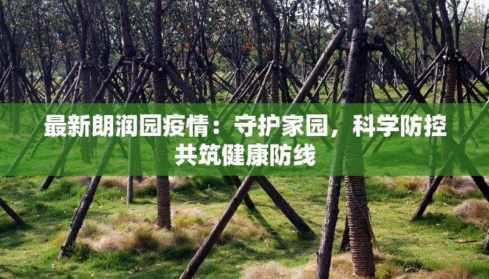 最新朗润园疫情：守护家园，科学防控共筑健康防线