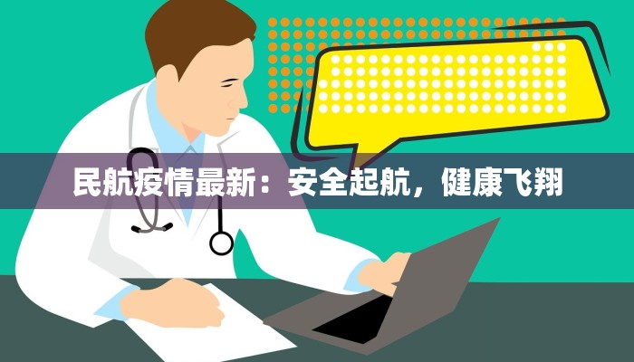 民航疫情最新：安全起航，健康飞翔