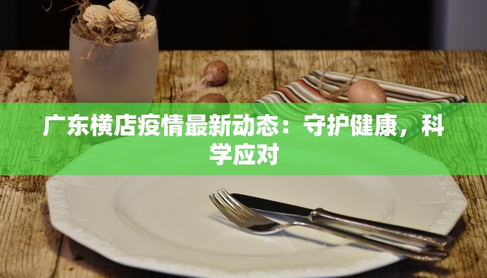 广东横店疫情最新动态：守护健康，科学应对