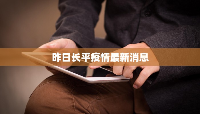 昨日长平疫情最新消息