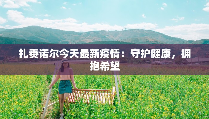 扎赉诺尔今天最新疫情：守护健康，拥抱希望
