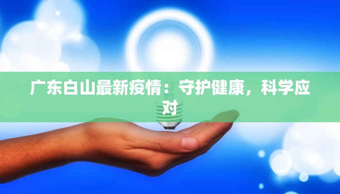 广东白山最新疫情：守护健康，科学应对